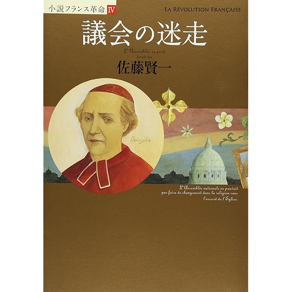 Amazon.co.jp: 革命のライオン (小説フランス革命 1) : 佐藤 賢一: 本